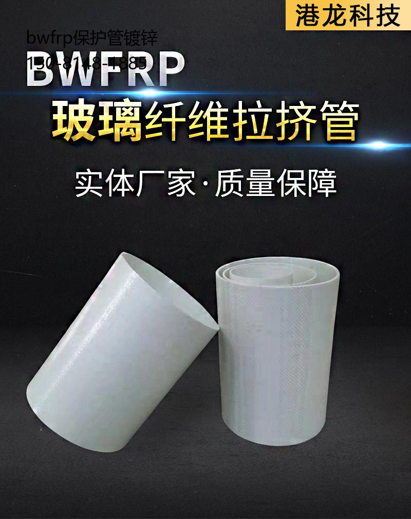 bwfrp保护管镀锌, bwfrp电缆电力保护管具体